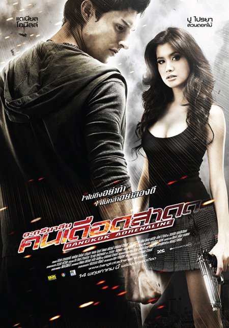 Бангкокский адреналин (2009)