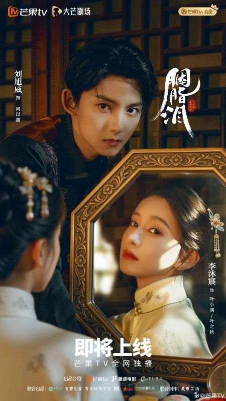 Слезы на румянах (2025)