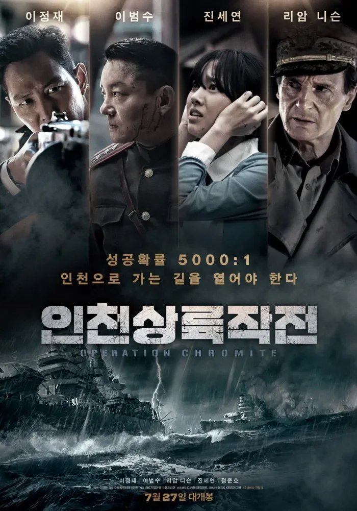Инчхонская десантная операция (2016)
