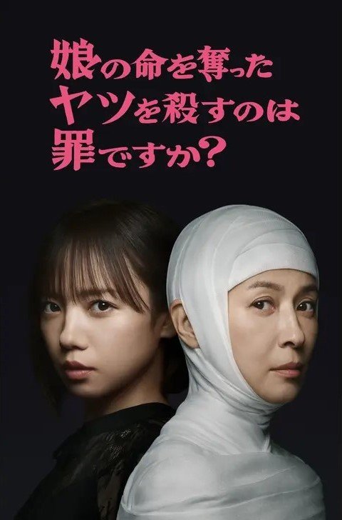 Считается ли преступлением убийство того, кто убил мою дочь? (2025)