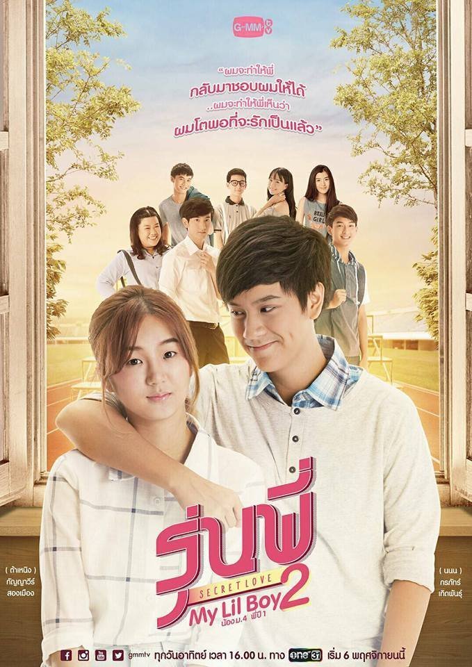 Тайная любовь: Мой мальчик 2 (2016)