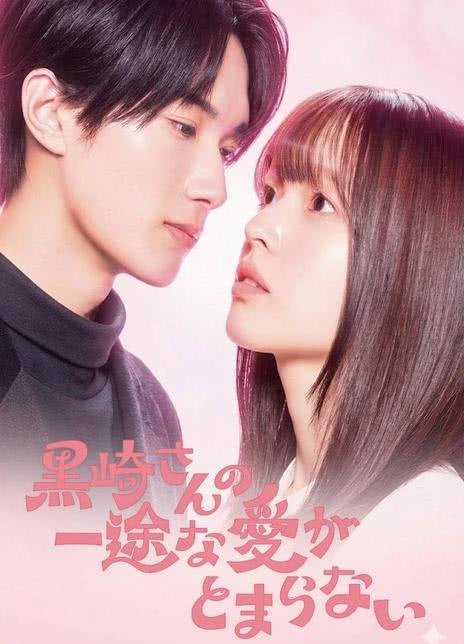 Целеустремленную любовь Куросаки-сана невозможно остановить (2026)