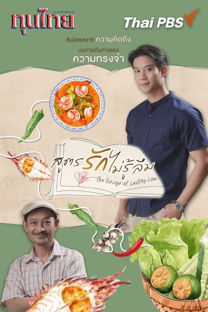 Рецепт вечной любви (2025)