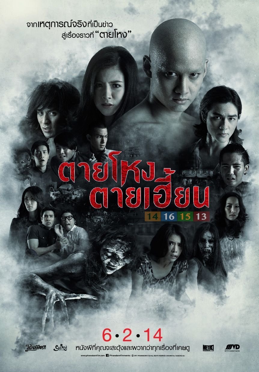 Погибшие жестокой смертью 2 (2014)