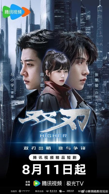 Двойное лезвие (2025)