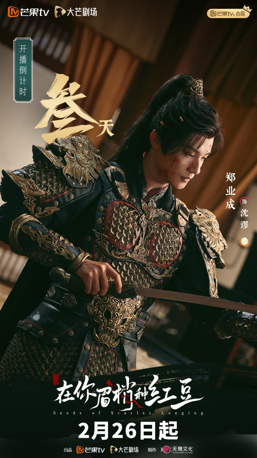 Семена алой тоски (2026)