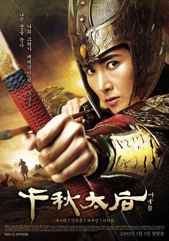 Железная императрица (2009)