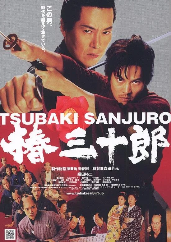 Цубаки Сандзюро (2007)