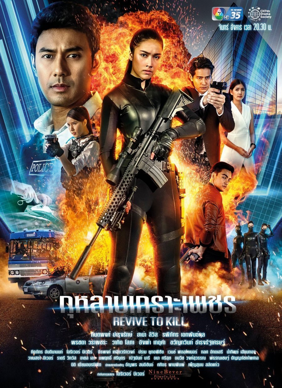 Возрождённая убивать (2019)