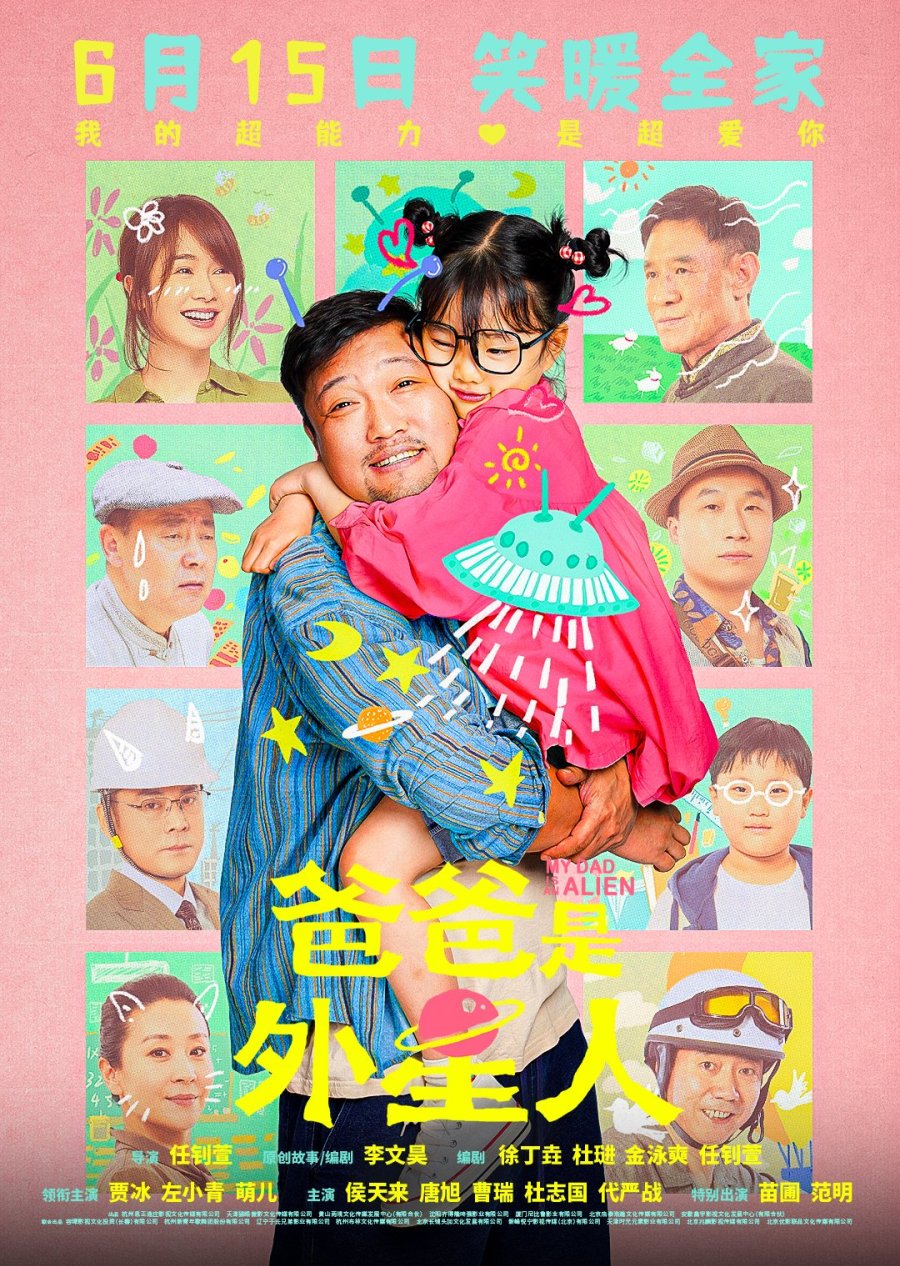 Мой папа - пришелец (2024)