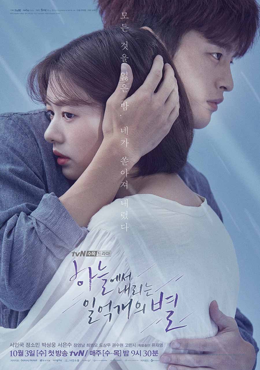 И миллион звезд падет с небес (2018)
