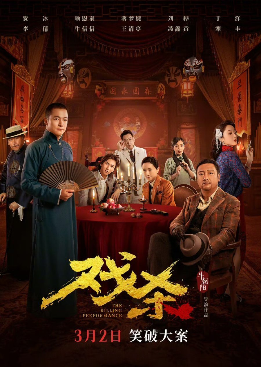 Убийственное представление (2024)