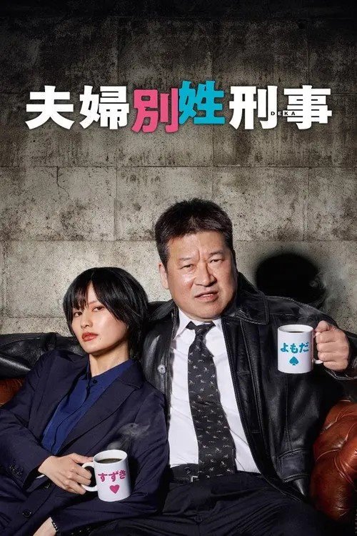 Тайный брак детективов: одна крыша, разные фамилии (2026)