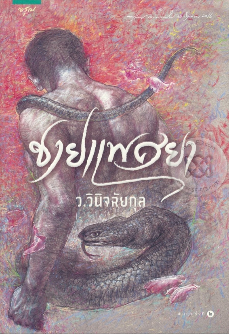 Ловелас (2023)