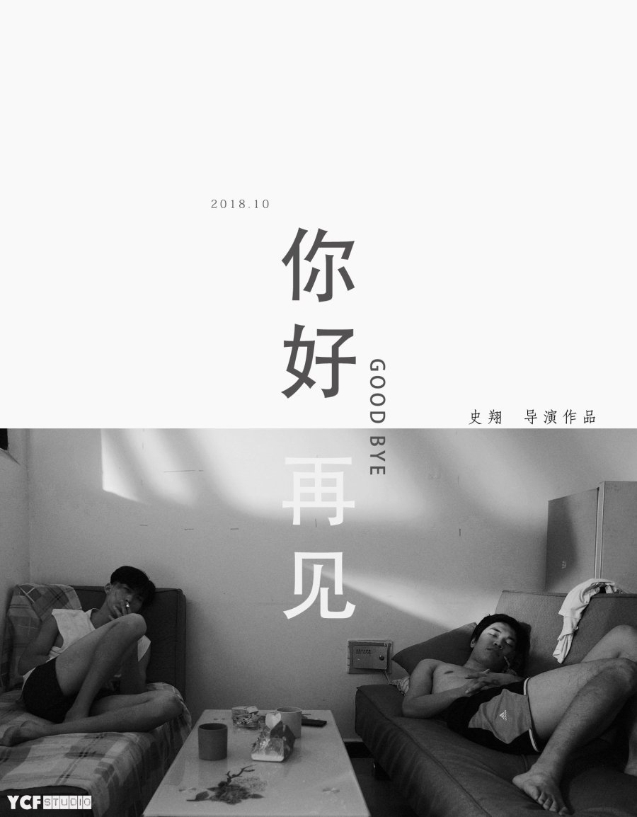 你好！再见