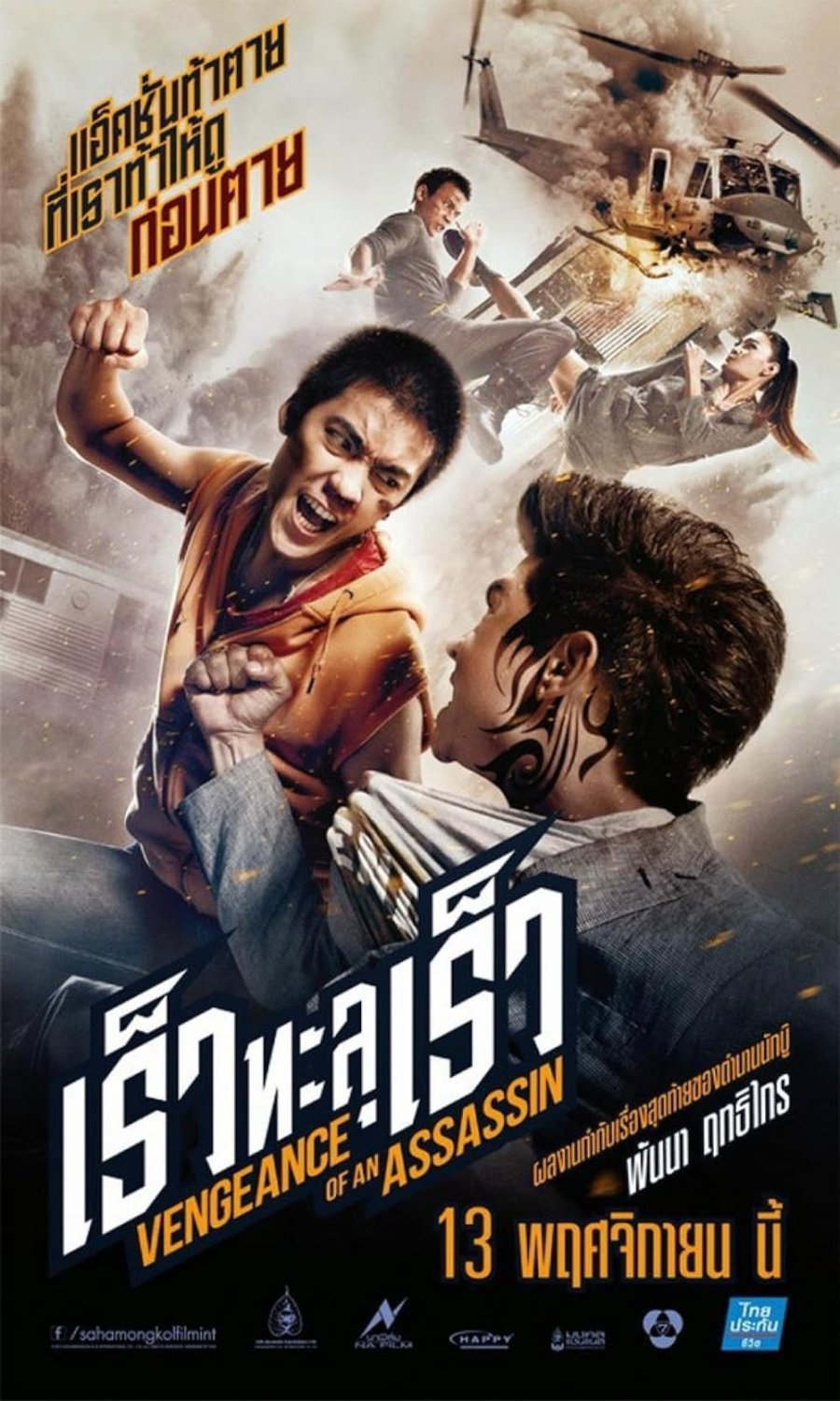 Месть убийцы (2014)