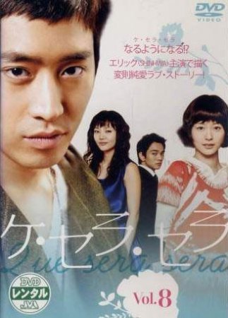 Что будет, то будет! (2007)