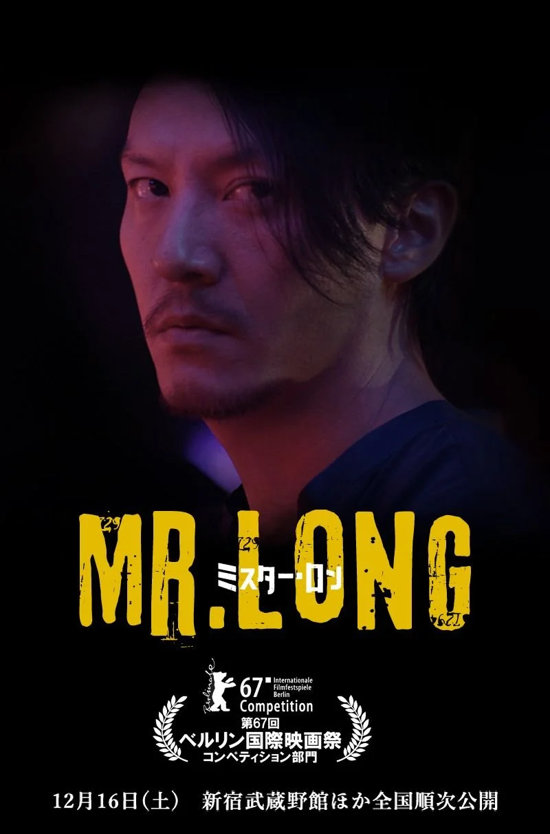 Мистер Лонг (2017)
