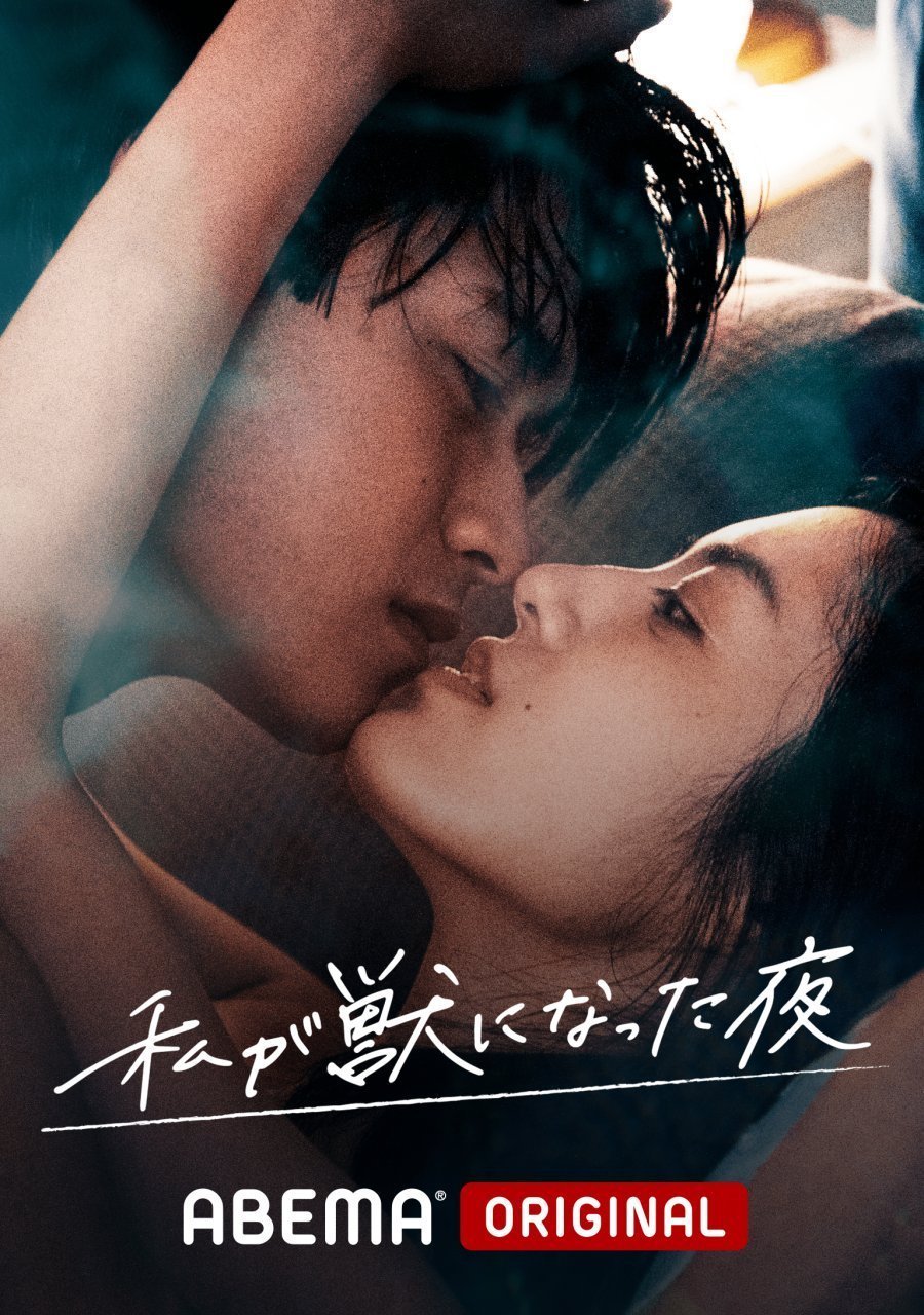 Ночь, когда я стала монстром 1-3 (2021)