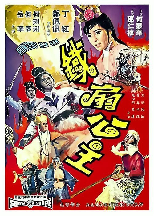 Принцесса железного веера (1966)