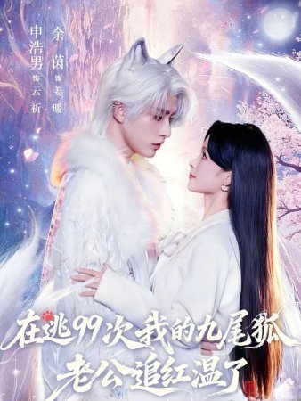 99 способов сбежать от девятихвостого лиса (2025)