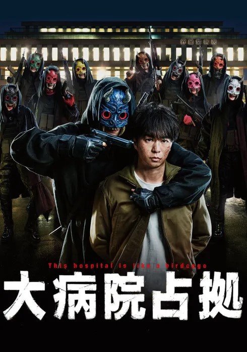 Захват больницы (2023)