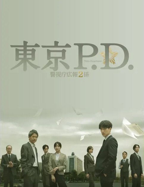Полиция Токио (2026)