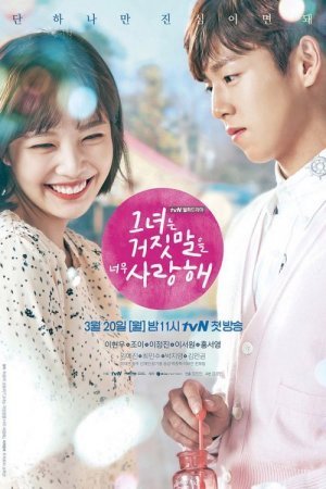 Лжец и его возлюбленная (2017)