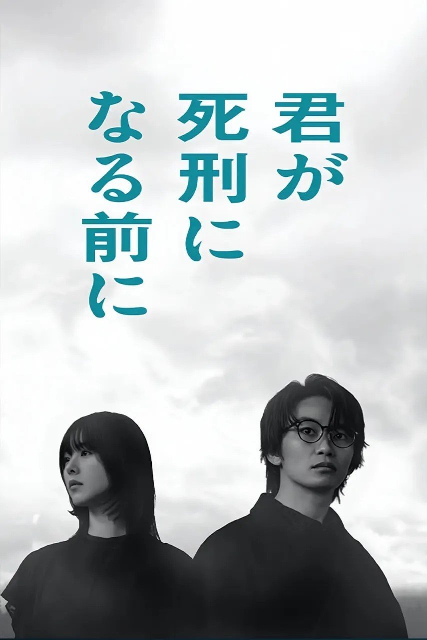 Перед тем, как тебя приговорят к смертной казни (2026)