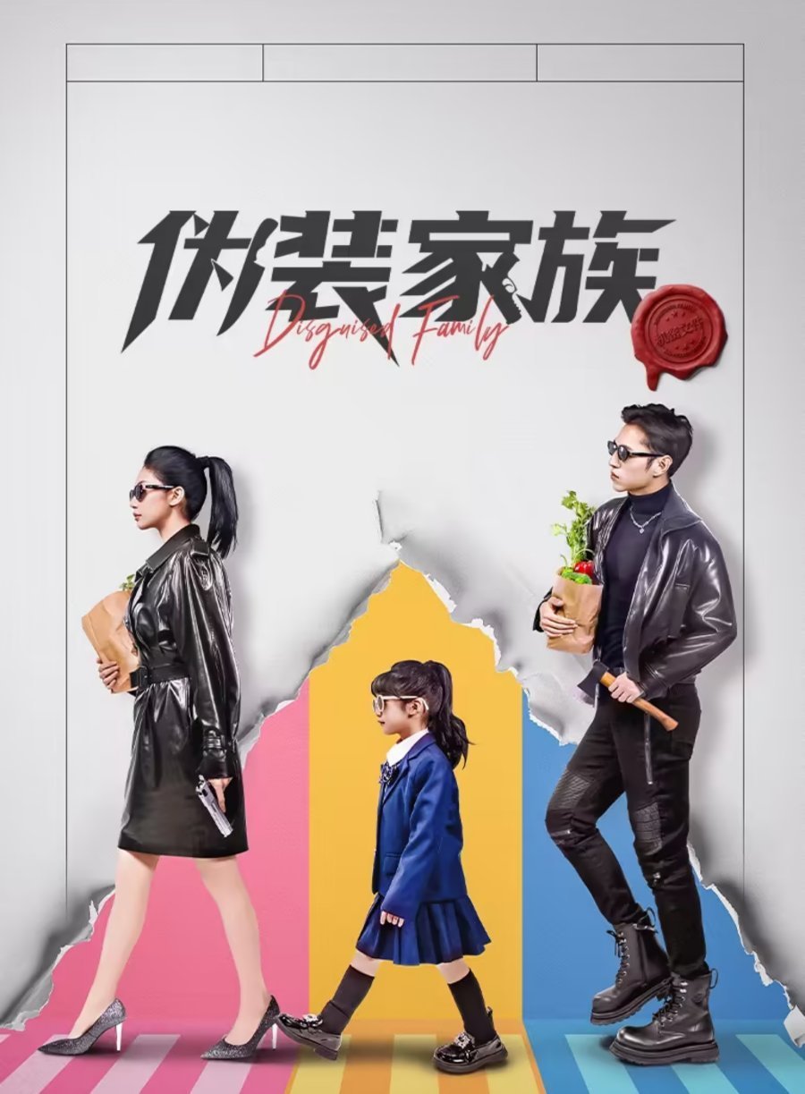 Замаскированная семья (2026)