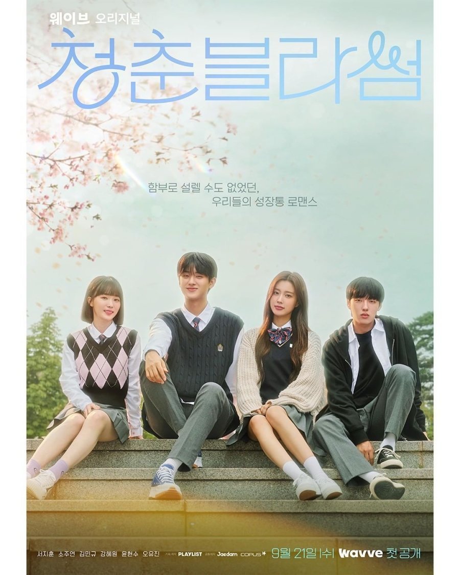 청춘 블라썸