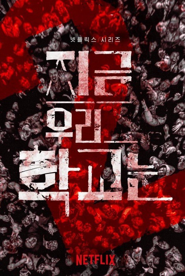 Мы все мертвы 2 (2026)