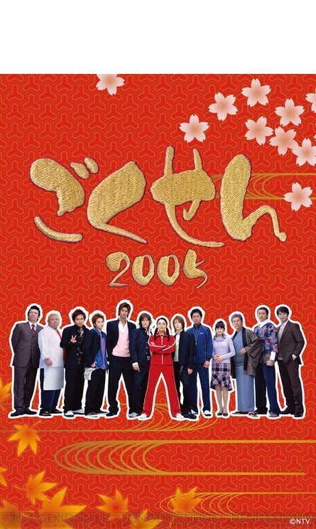Гокусэн 2 (2005)