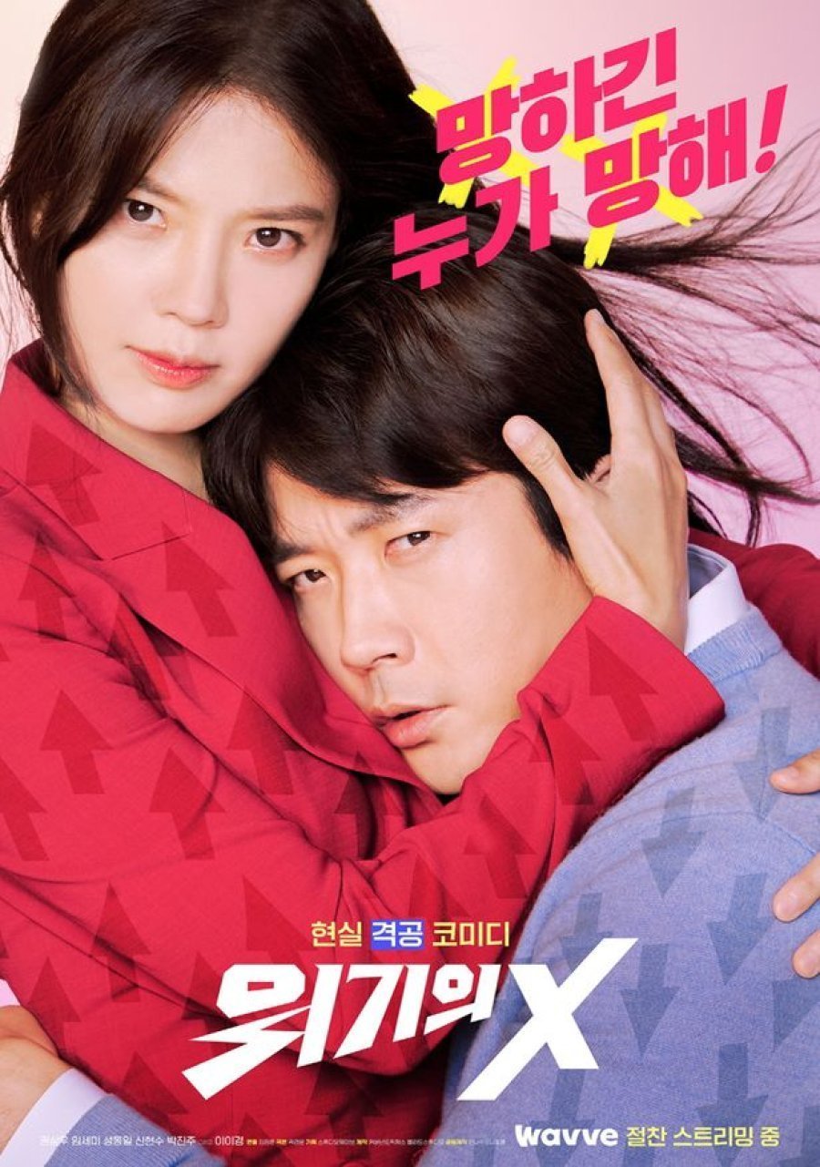 위기의 X
