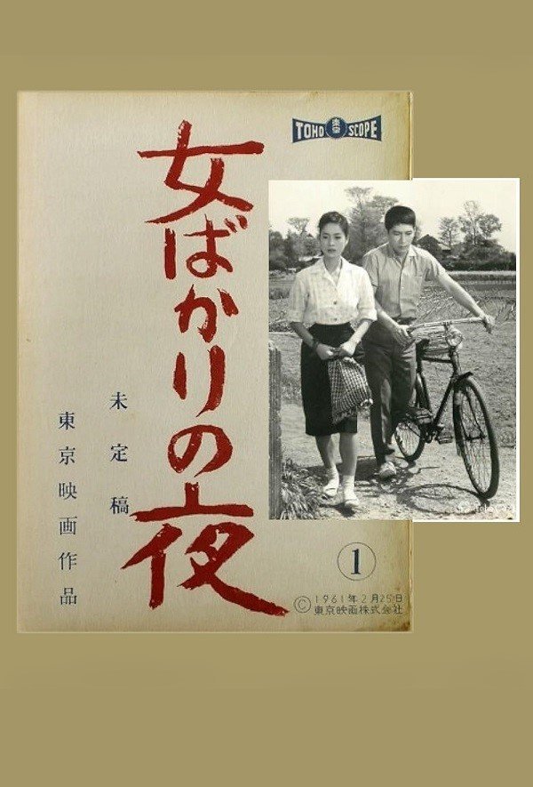 Ночь только для женщин (1961)