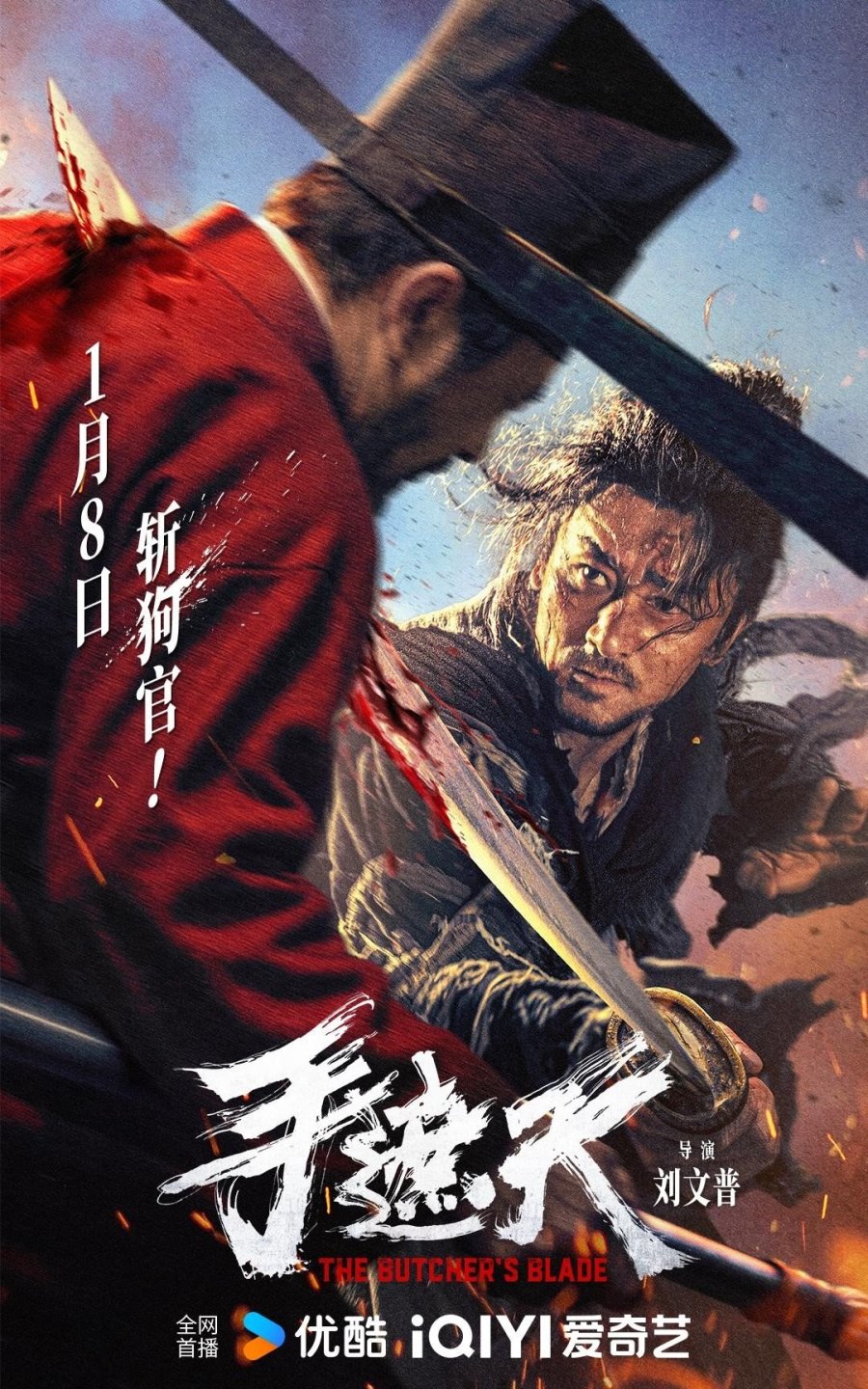 Клинок Мясника (2026)