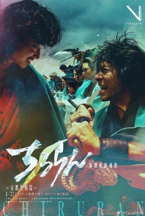 Чируран: Реквием Синсэнгуми "Киото: решающая битва" (2026)