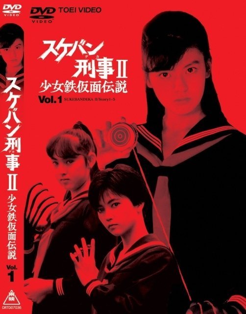 Сукэбан детектив 2: Легенда о девушке в железной маске (1985)