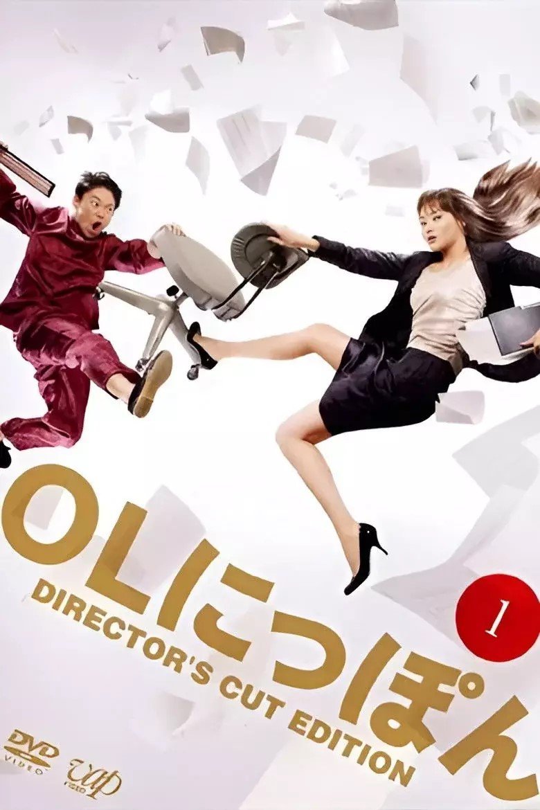 Офисный планктон по-японски (2008)