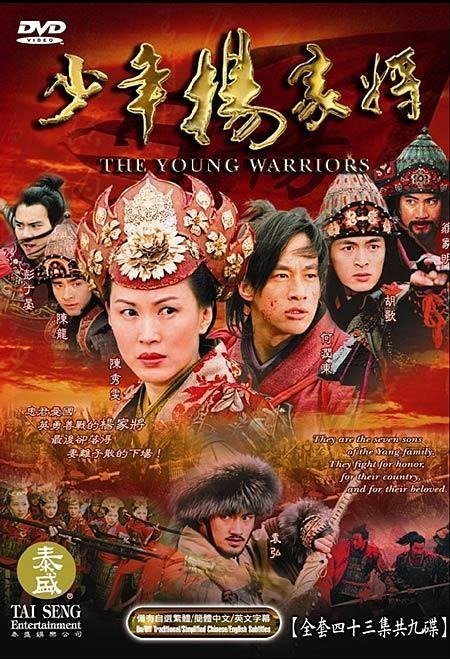 Молодые воины клана Ян (2006)