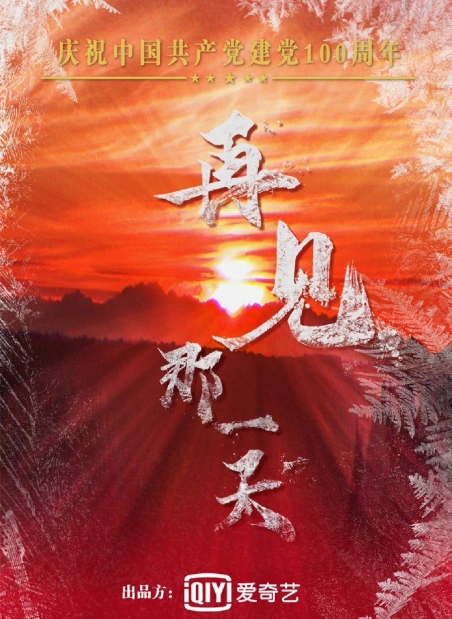 再见那一天 / 再见，那一天