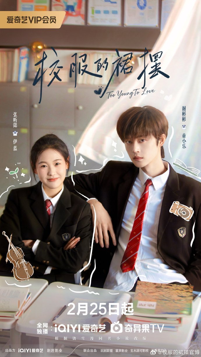 Слишком юны для любви (2026)