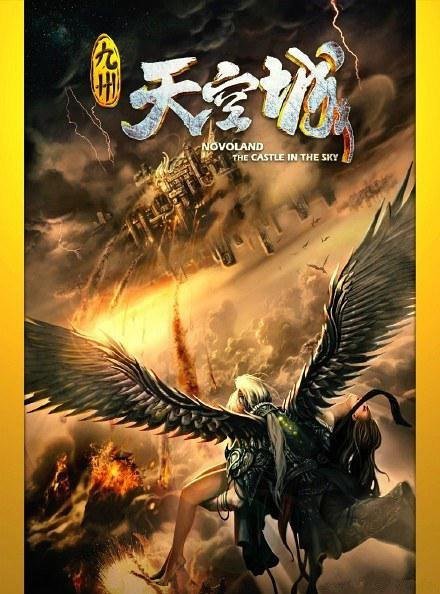 Новоландия: Замок в небесах (2016)