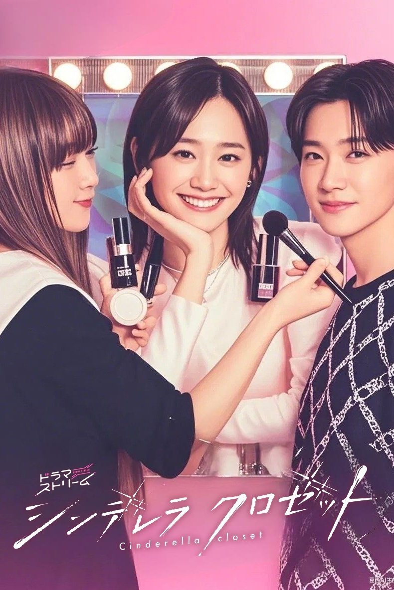 Шкаф Золушки (2025)