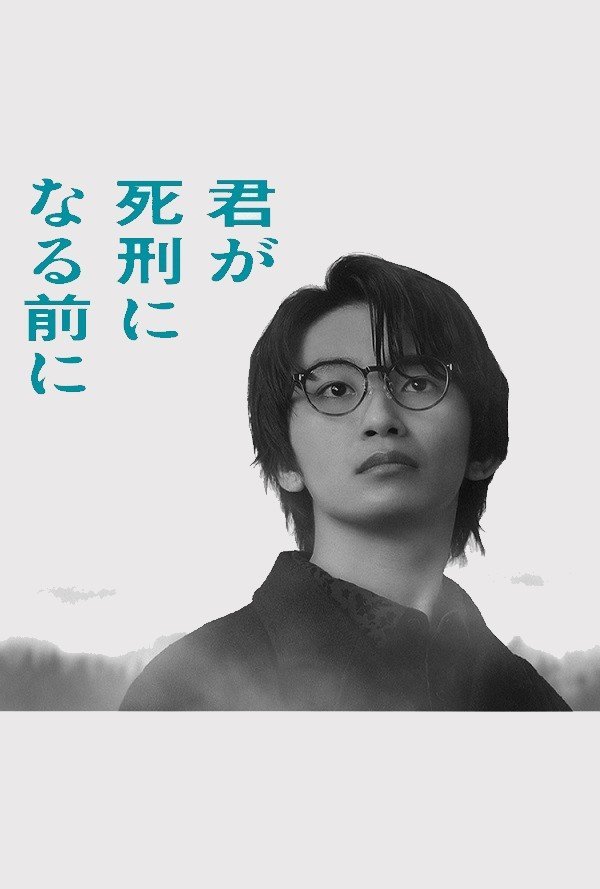 Перед тем, как тебя приговорят к смертной казни (2026)