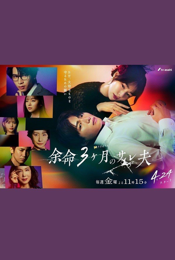 Обманутый муж, которому осталось жить три месяца (2026)