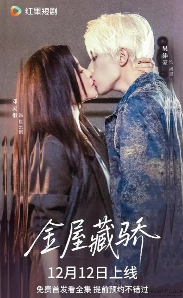 Любимая в золотом доме (2025)