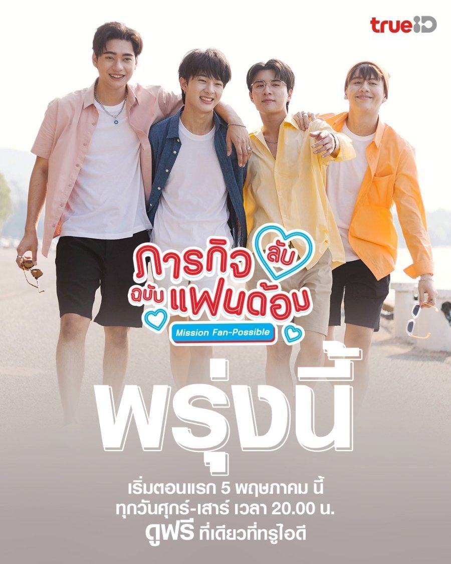 ภารกิจ (ลับ) ฉบับแฟนด้อม