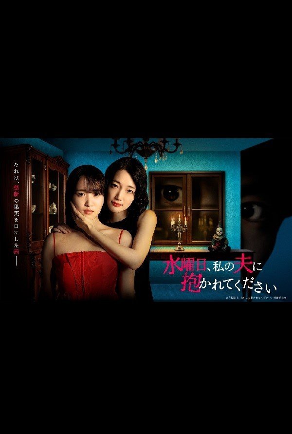 В среду оставайся с моим мужем (2026)