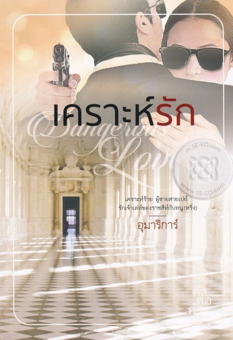 เพราะรัก